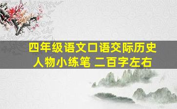 四年级语文口语交际历史人物小练笔 二百字左右